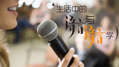 生活中的语言与语言学-2019秋冬 - 刷刷题