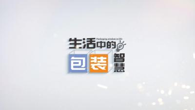 生活中的包装智慧-2019秋冬 - 刷刷题