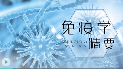 免疫学精要-2019秋冬 - 刷刷题