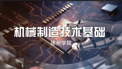 机械制造技术基础（山东联盟）-2020春夏 - 刷刷题