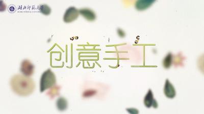 创意手工-2019秋冬 - 刷刷题