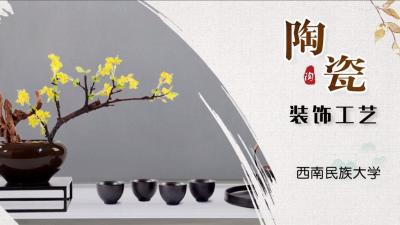 陶瓷装饰工艺-2020春夏 - 刷刷题