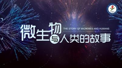 微生物与人类的故事-2019秋冬 - 刷刷题