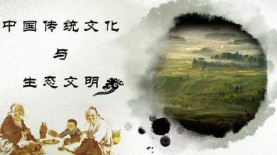 中国传统文化与生态文明（黑龙江联盟）-2019秋冬 - 刷刷题