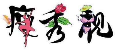意象的艺术：汉字符号学-2020春夏 - 刷刷题