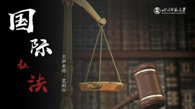 国际私法（四川师范大学版）-2019春夏 - 刷刷题