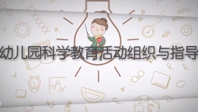 幼儿园科学教育活动组织与指导（山东联盟）-2020春夏 - 刷刷题