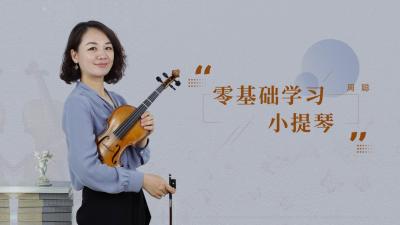 零基础学习小提琴-2019秋冬 - 刷刷题