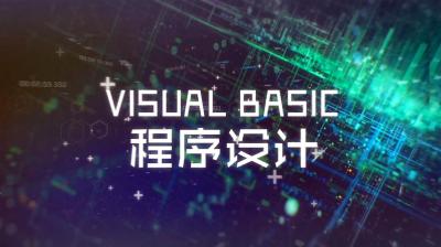 Visual Basic程序设计-2019秋冬 - 刷刷题