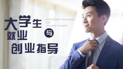 大学生就业与创业指导（浙江财经大学）-2019秋冬 - 刷刷题