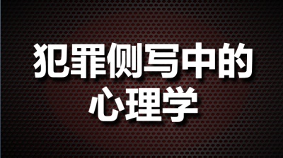 犯罪侧写中的心理学（山东联盟）-2019秋冬 - 刷刷题