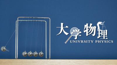 大学物理（一）-2019秋冬 - 刷刷题