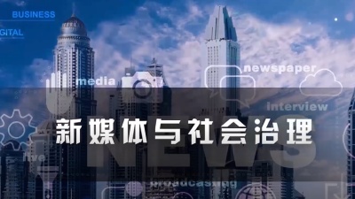 新媒体与社会治理-2019秋冬 - 刷刷题