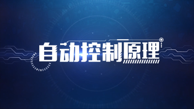 自动控制原理（湖南工业大学）-2020春夏 - 刷刷题