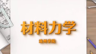 材料力学（山东联盟—滨州学院）-2020春夏 - 刷刷题