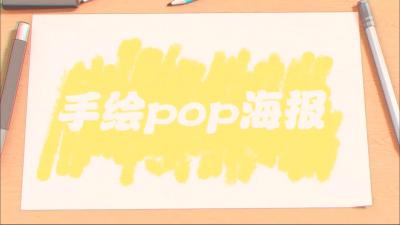 手绘POP海报（黑龙江联盟）-2020春夏 - 刷刷题