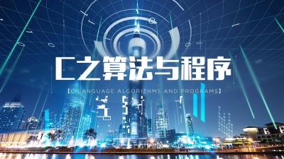 C之算法与程序-2019春夏 - 刷刷题