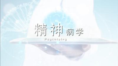 精神病学-2019秋冬 - 刷刷题
