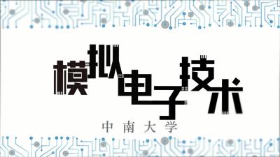 模拟电子技术（中南大学）-2020春夏 - 刷刷题