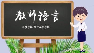 教师语言（山东联盟）-2020春夏 - 刷刷题