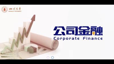 公司金融（四川大学）-2020春夏 - 刷刷题