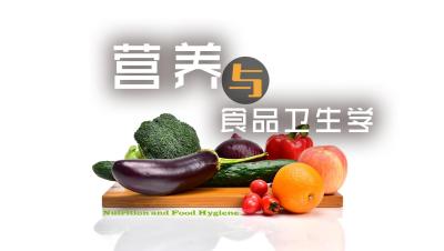 营养与食品卫生学-2019秋冬 - 刷刷题