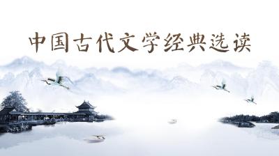 中国古代文学经典选读（山东联盟）-2020春夏 - 刷刷题