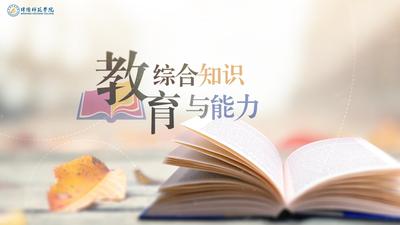 教育综合知识与能力-2019秋冬 - 刷刷题