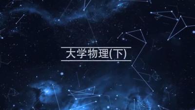 大学物理C（下）-2020春夏 - 刷刷题