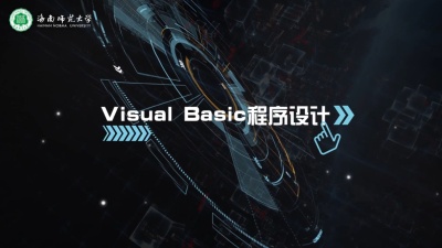 Visual Basic 程序设计（海南联盟）-2019春夏 - 刷刷题