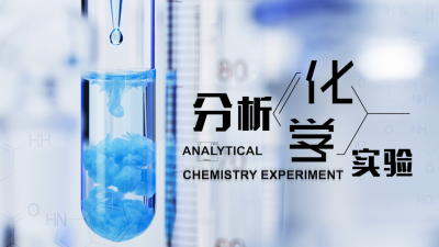 分析化学实验-2020春夏 - 刷刷题