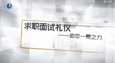 大学生求职面试礼仪-助您一臂之力-2019秋冬 - 刷刷题