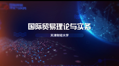 国际贸易理论与实务（天津财经大学）-2019秋冬 - 刷刷题