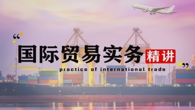 国际贸易实务精讲-2019秋冬 - 刷刷题