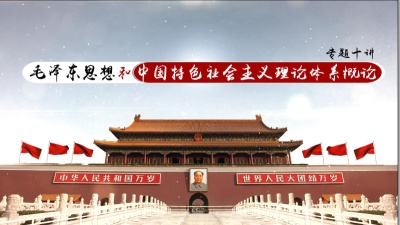 毛泽东思想和中国特色社会主义体系概论专题十讲-2019秋冬 - 刷刷题