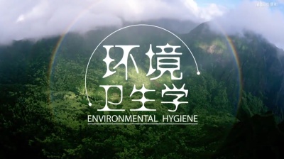 环境卫生学-2019秋冬 - 刷刷题