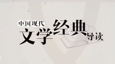 中国现代文学经典导读-2019秋冬 - 刷刷题