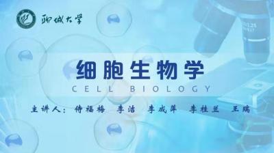 细胞生物学(山东联盟)-2020春夏 - 刷刷题