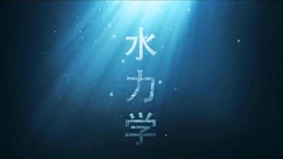 水力学（四川大学版）-2019春夏 - 刷刷题