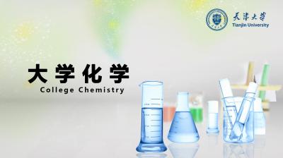大学化学-2018秋冬 - 刷刷题