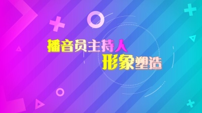 播音员主持人形象塑造-2020春夏 - 刷刷题