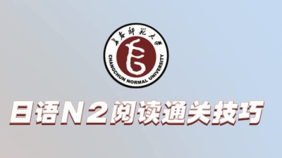 日语N2阅读通关技巧-2020春夏 - 刷刷题