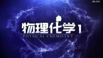 物理化学1（山东联盟）-2020春夏 - 刷刷题