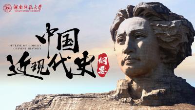 中国近现代史纲要（湖南师范大学）-2019秋冬 - 刷刷题