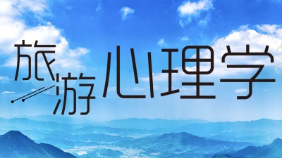 旅游心理学-2019秋冬 - 刷刷题