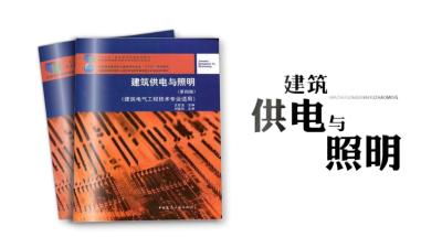 建筑供电与照明（黑龙江联盟）-2020春夏 - 刷刷题