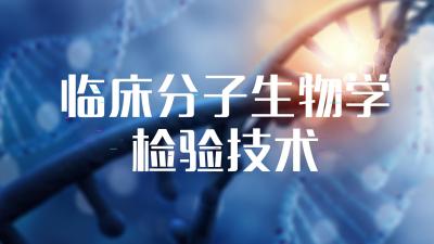 临床分子生物学检验技术（哈尔滨医科大学）-2020春夏 - 刷刷题
