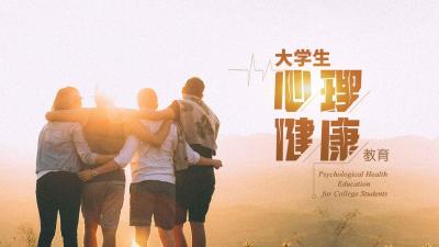 大学生心理健康教育（西南民族大学）-2020春夏 - 刷刷题