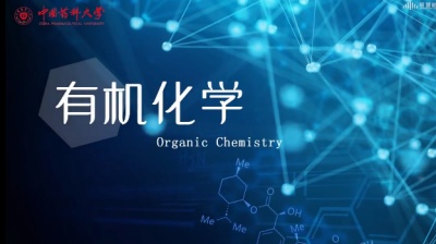 有机化学（下）（中国药科大学）-2019秋冬 - 刷刷题