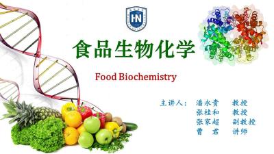 食品生物化学（海南联盟）-2019秋冬 - 刷刷题
